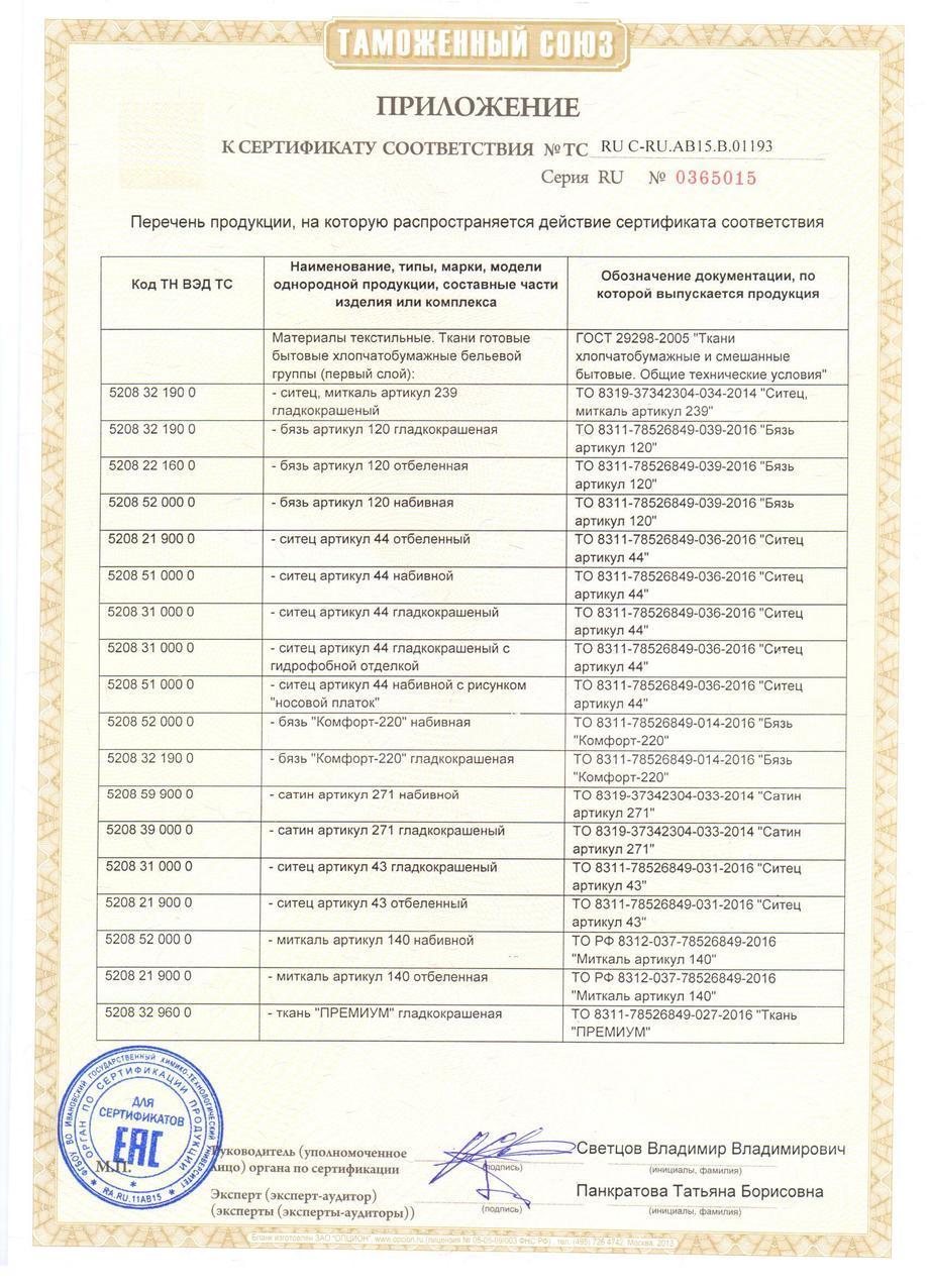сертификат соответствия на сатиновые семейные мужские трусы из Иваново