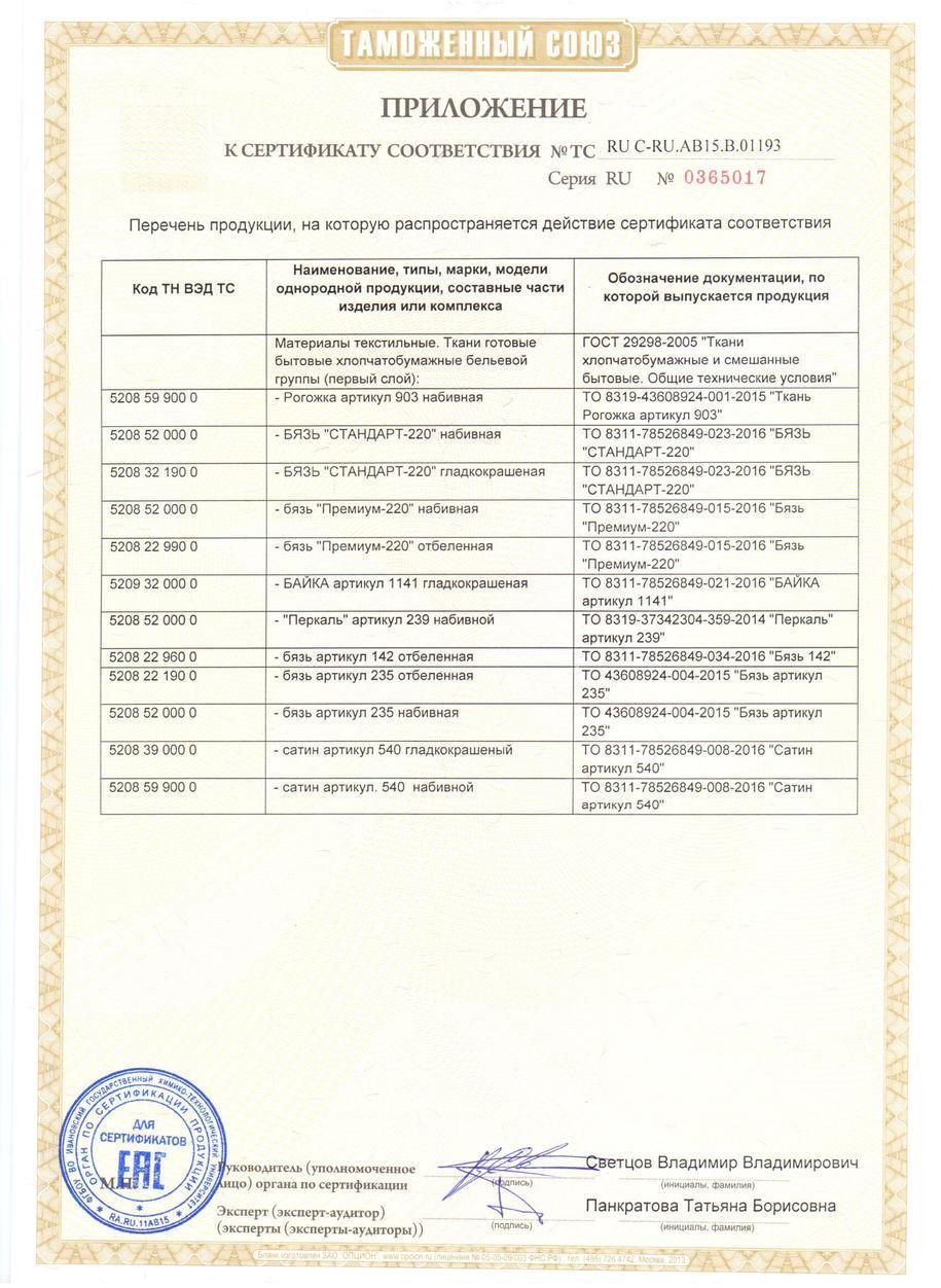 сертификат соответствия на сатиновые семейные мужские трусы из Иваново